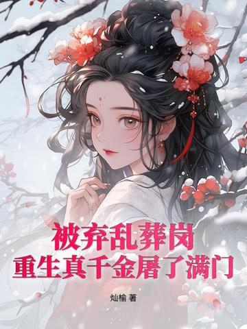 逼我为奴?偏执太子撑腰后嘎嘎乱杀!